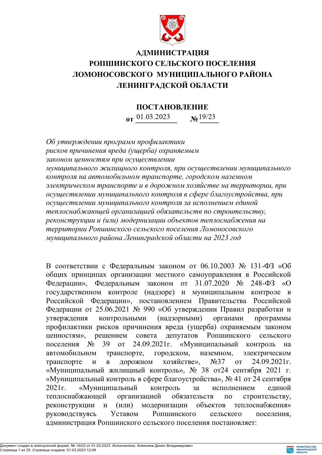 ПОСТАНОВЛЕНИЕ от 01.03.2023 г. № 19/23 Об утверждении программ профилактики  рисков причинения вреда (ущерба) охраняемым законом ценностям при  осуществлении муниципального жилищного контроля, …… | Ропшинское сельское  поселение